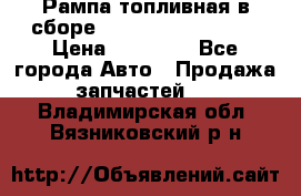 Рампа топливная в сборе ISX/QSX-15 4088505 › Цена ­ 40 000 - Все города Авто » Продажа запчастей   . Владимирская обл.,Вязниковский р-н